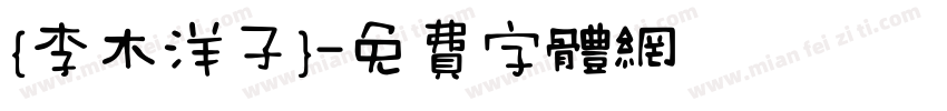 {李木洋子}字体转换